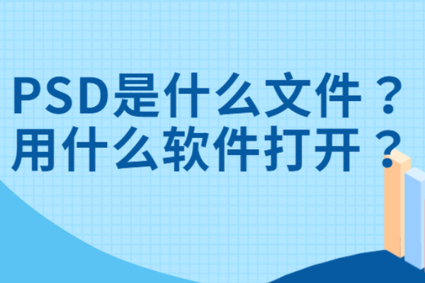 psd文件怎么打開