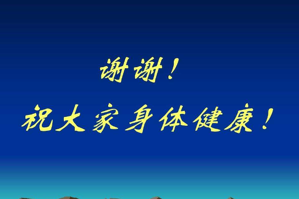 祝身體健康的話
