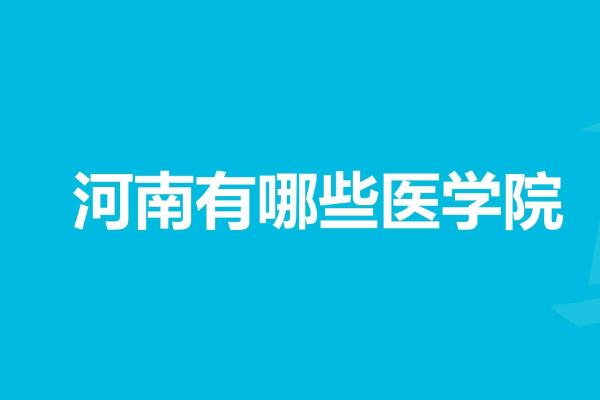 河南省都有哪些醫學院