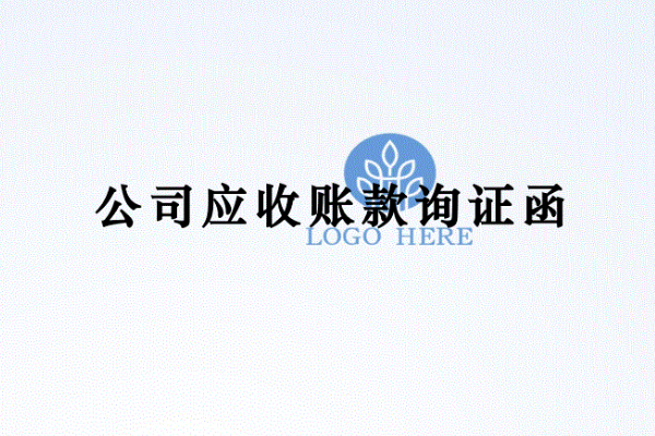 銀行詢證函是什么
