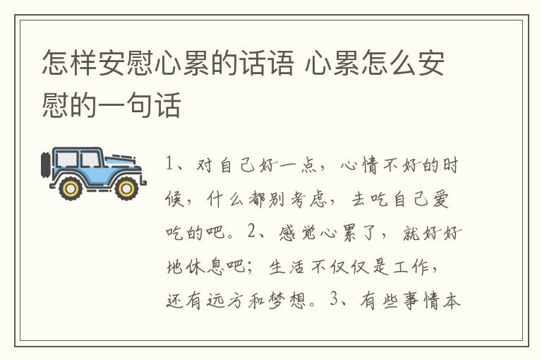 怎樣安慰心累的話語 心累怎么安慰的一句話
