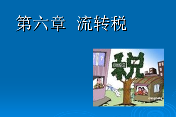 流轉稅包括哪些