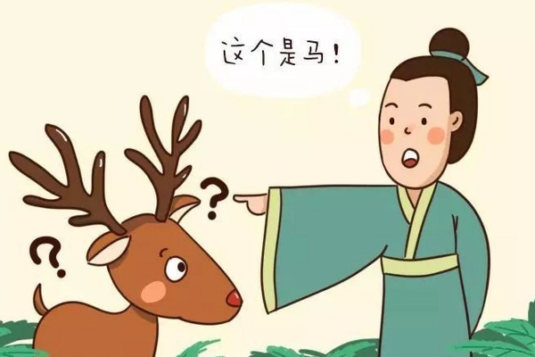 指鹿為馬的意思是什么