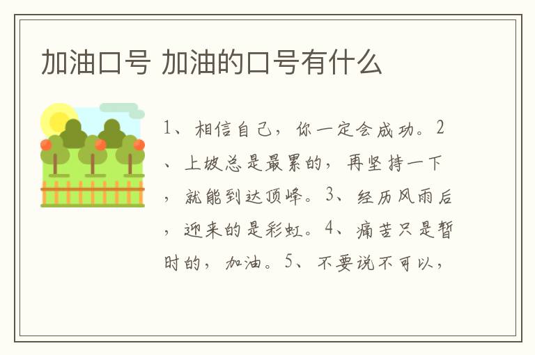 加油口號 加油的口號有什么