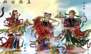 如何請五路財神 怎樣請五路財神