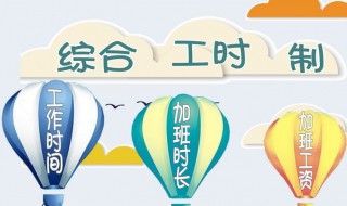 綜合計算工時工作制是什么意思 綜合計算工時工作制簡單介紹