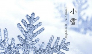 小雪節氣來了你不能碰的禁忌有哪些 關于小雪節氣來了你不能碰的禁忌