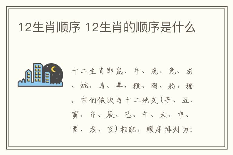 12生肖順序 12生肖的順序是什么