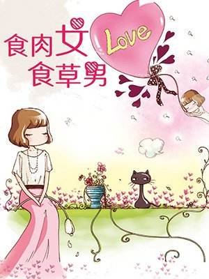 肉食女和草食男分別指的什么 為什么說宋喬慧是肉食女