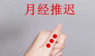 大姨媽推遲是什么原因 大姨媽為什么推遲