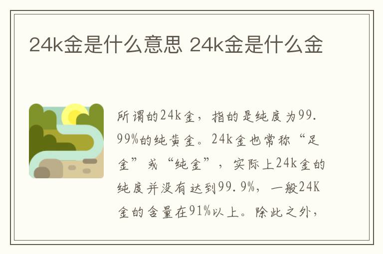 24k金是什么意思 24k金是什么金