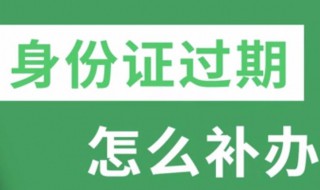 身份證過期了補辦流程 需要回老家辦理嗎