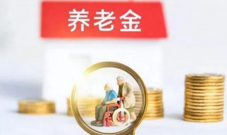 基礎養老金怎么算出來的 基礎養老金的計算方法是什么