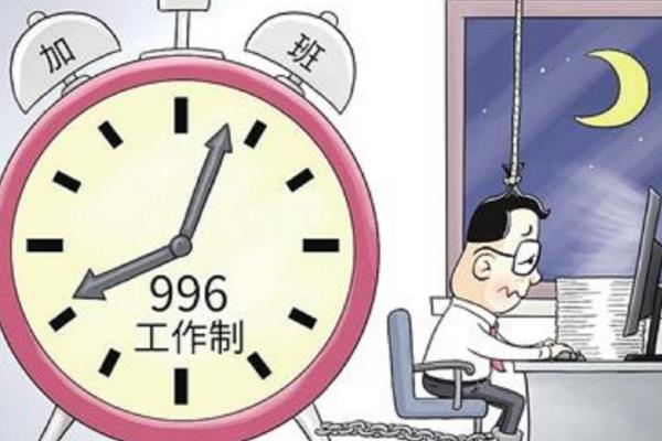 996是什么工作模式 網絡新詞996是什么意思解釋一下