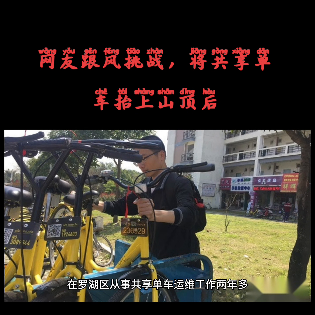 網友跟風挑戰將共享單車抬上山頂后#熱點#適度玩梗