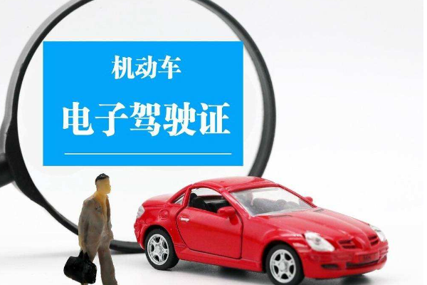 電子駕駛證怎么申請