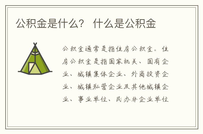 公積金是什么？ 什么是公積金