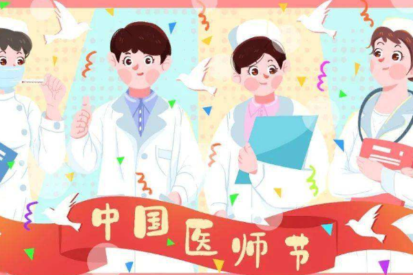 醫生節日是什么時候