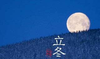 立冬是每年的幾月幾日 立冬介紹