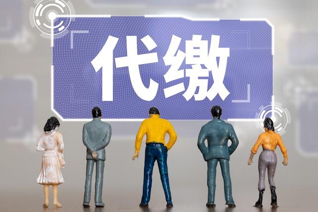 社保掛靠代繳是違法行為，大家千萬不要以身試法