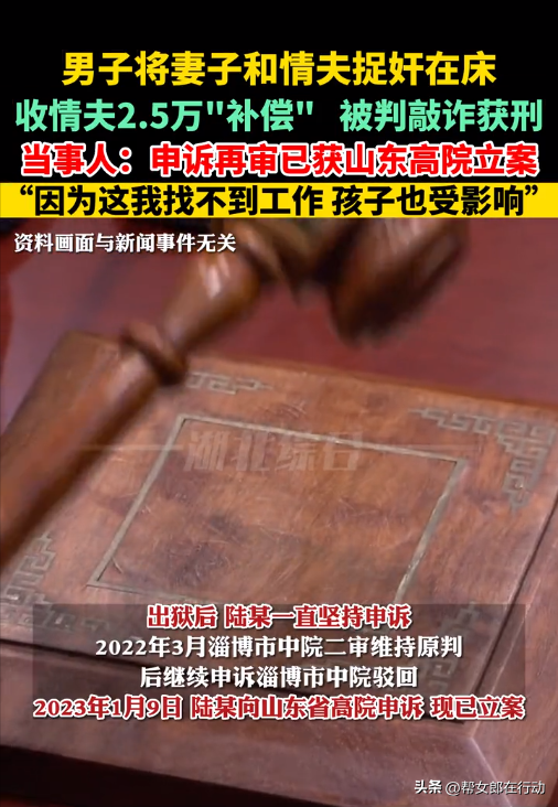男子將妻子和情夫捉奸在床，收情夫2.5萬“補償” 被判敲詐入獄，當地高院已立案