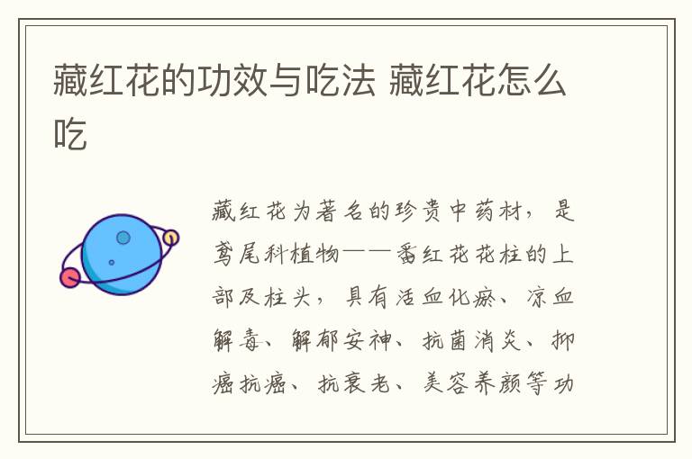 藏紅花的功效與吃法 藏紅花怎么吃