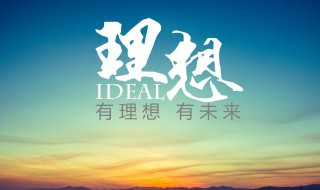 什么是夢想什么是理想 夢想跟理想分別是什么意思