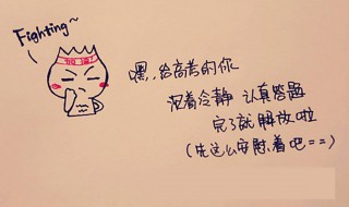 期末考試成功搞笑祝福語 期末考試成功搞笑祝福語如下