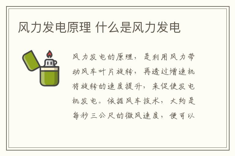 風力發電原理 什么是風力發電