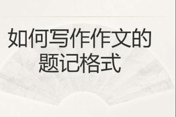 題記的格式