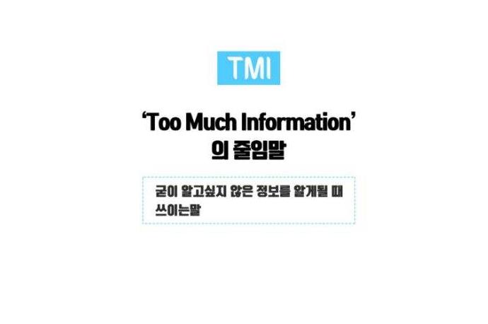 tmi什么意思