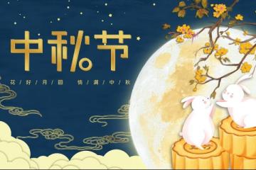 中秋節祝福語老師簡短