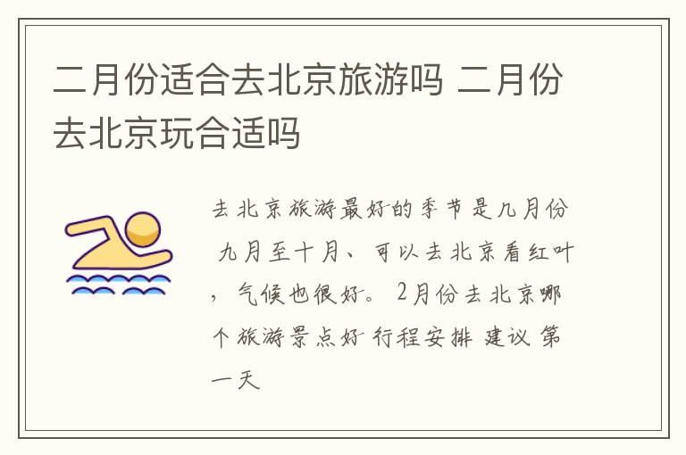 二月份適合去北京旅游嗎 二月份去北京玩合適嗎