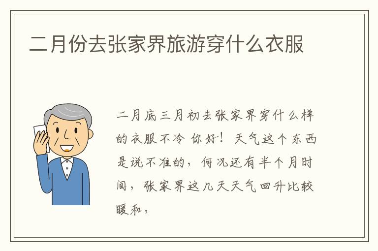 二月份去張家界旅游穿什么衣服