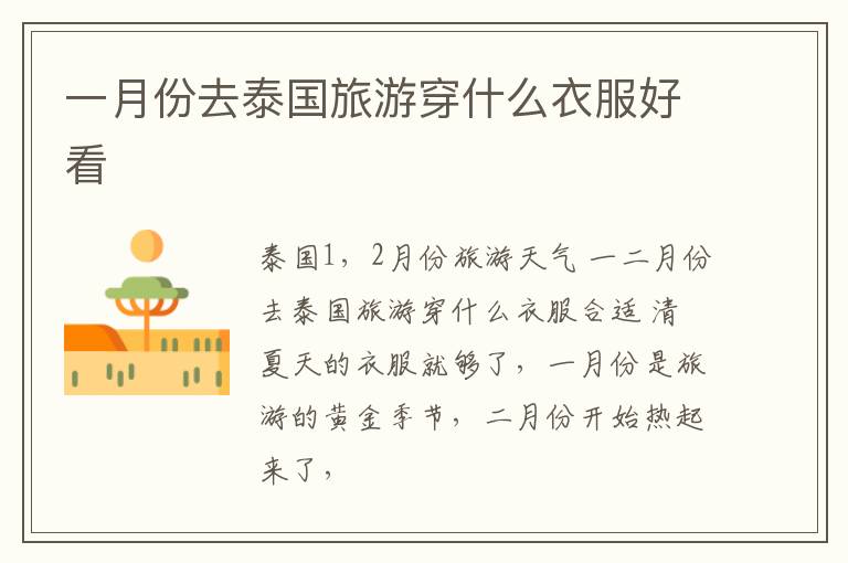一月份去泰國旅游穿什么衣服好看