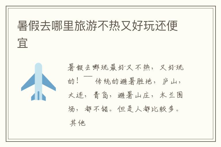 暑假去哪里旅游不熱又好玩還便宜