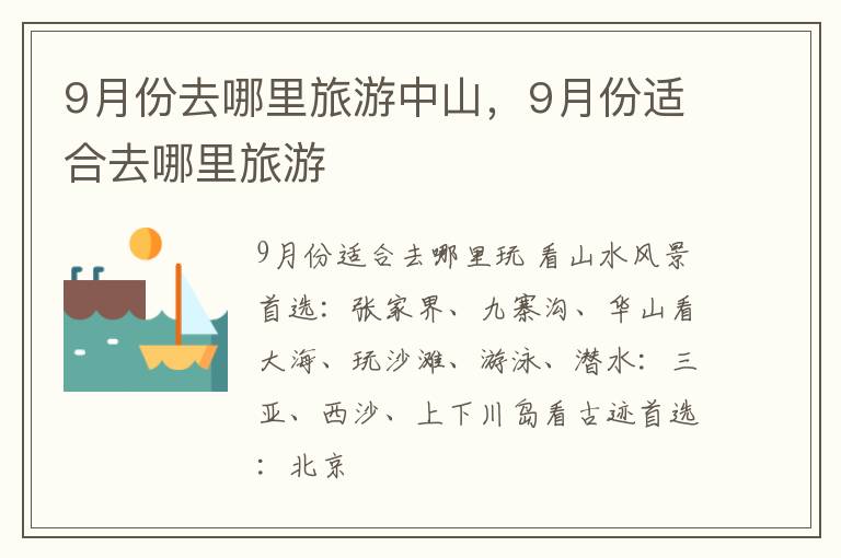 9月份去哪里旅游中山，9月份適合去哪里旅游