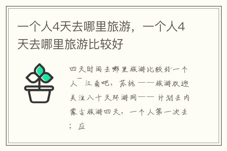 一個人4天去哪里旅游，一個人4天去哪里旅游比較好