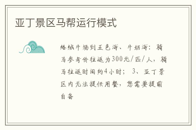 亞丁景區馬幫運行模式