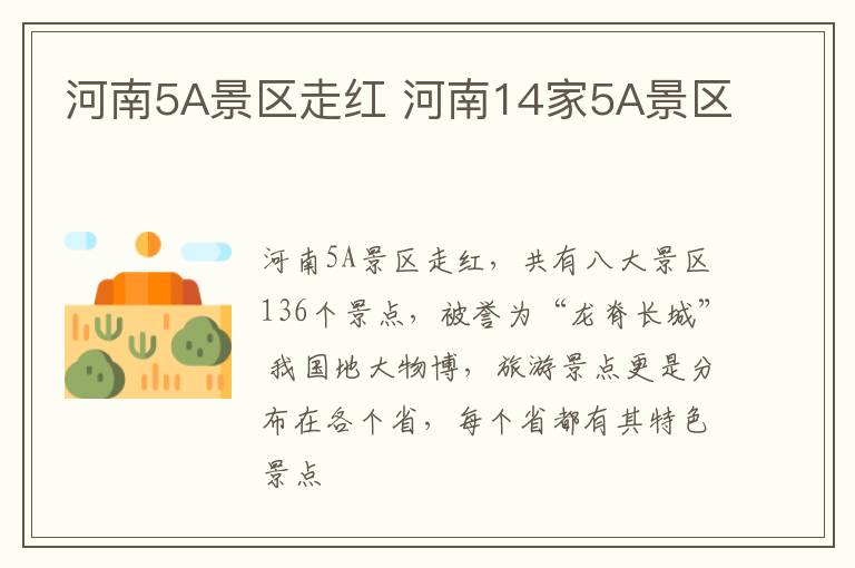 河南5A景區走紅 河南14家5A景區