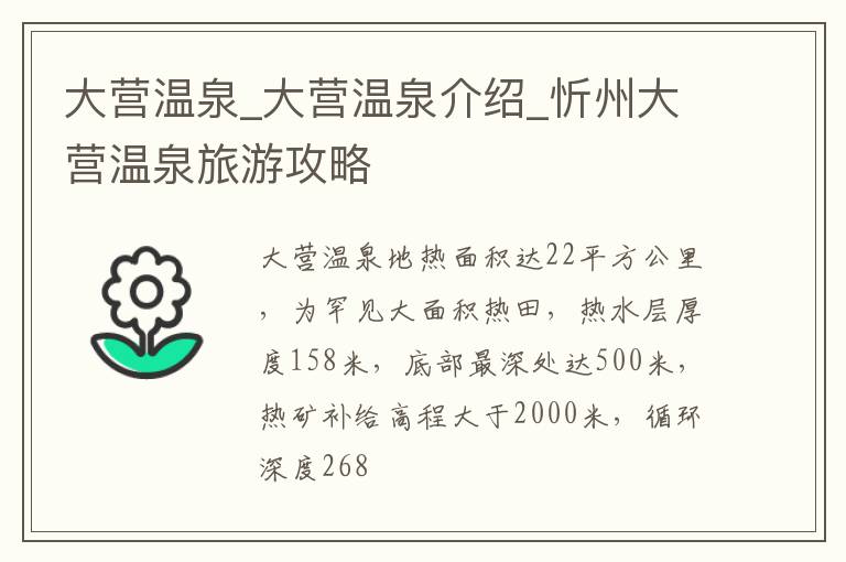 大營溫泉_大營溫泉介紹_忻州大營溫泉旅游攻略