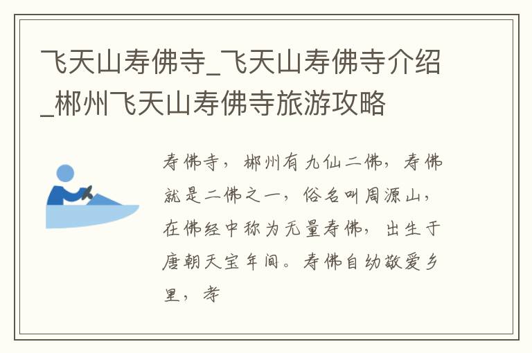 飛天山壽佛寺_飛天山壽佛寺介紹_郴州飛天山壽佛寺旅游攻略
