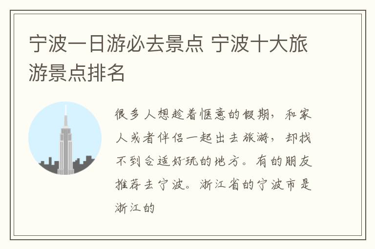 寧波一日游必去景點 寧波十大旅游景點排名