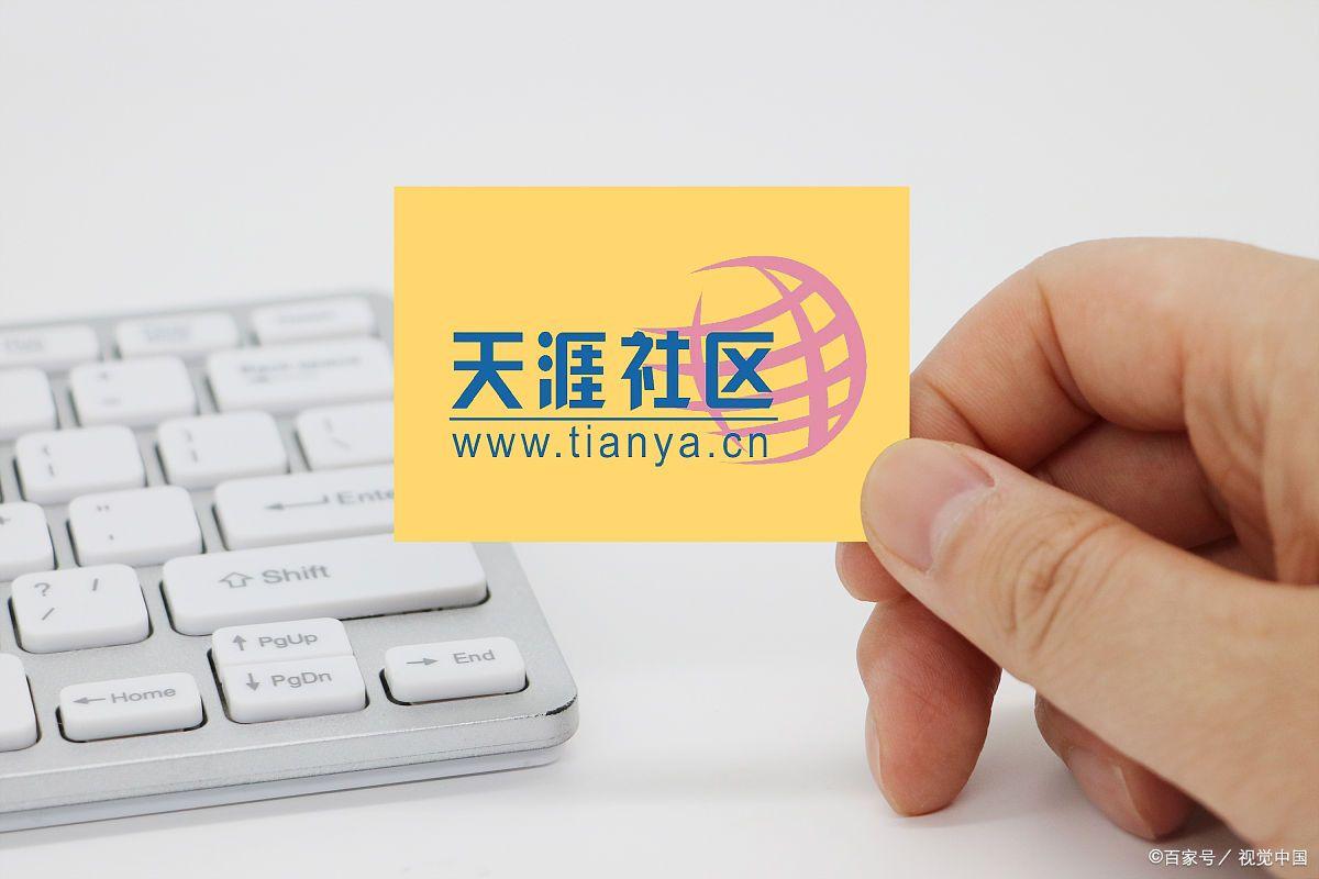 天涯社區正式落幕