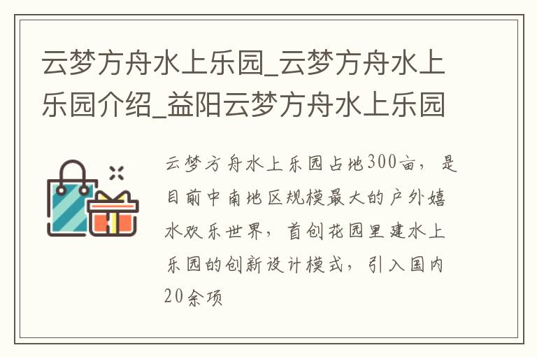云夢方舟水上樂園_云夢方舟水上樂園介紹_益陽云夢方舟水上樂園旅游攻略