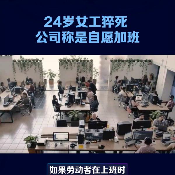 近日，上海一24歲女工猝死， 3月工時達323小時 公...