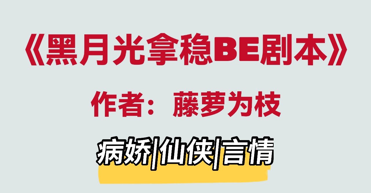 《黑月光拿穩BE劇本》強推高分病嬌文，后勁兒太大了