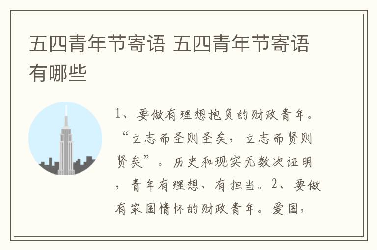 五四青年節寄語 五四青年節寄語有哪些