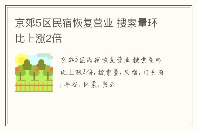 京郊5區民宿恢復營業 搜索量環比上漲2倍