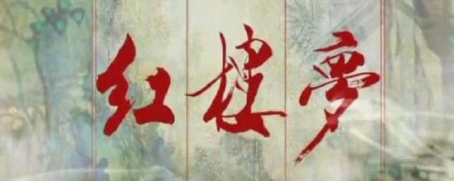 十二金釵判詞原文理解 紅樓夢十二金釵判詞賞析及注解